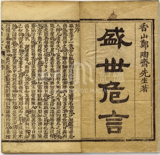 鄭觀應《盛世危言增訂新編》的封面及扉頁- 澳門記憶