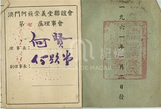 澳门何族崇义堂联谊会会员证 澳门记忆