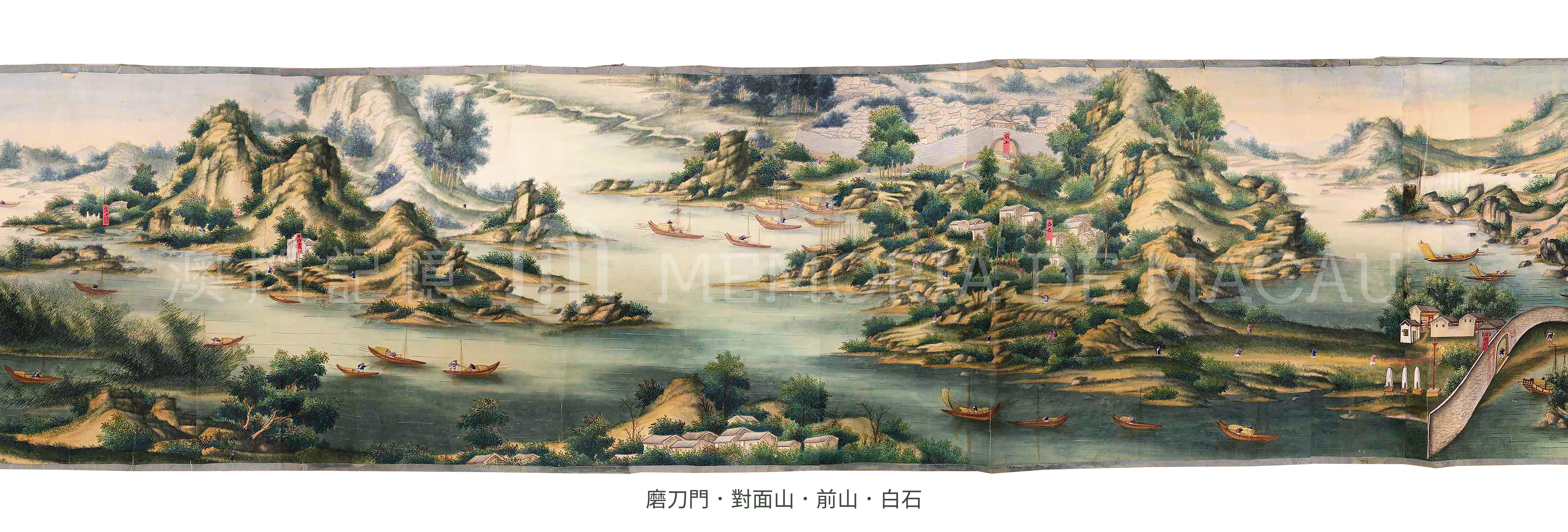 澳門山水長卷- 澳門記憶