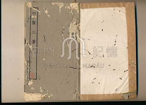 竹窗三筆 - 澳門記憶