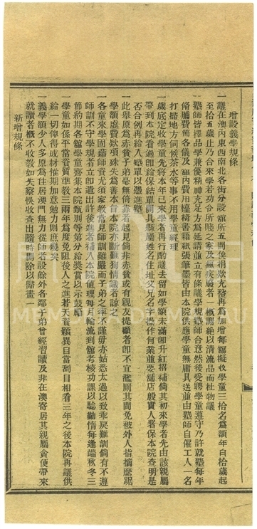 镜湖医院增设义学规条 - 澳门记忆