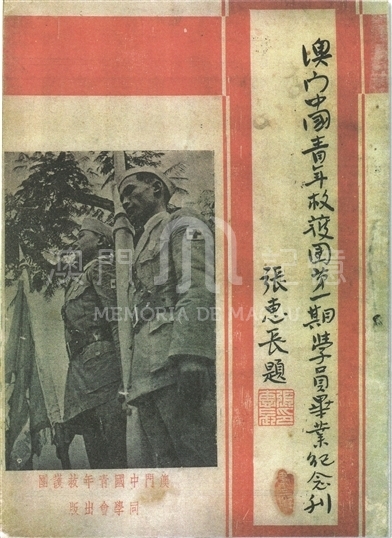 澳門中國青年救護團第一期學員畢業紀念刊封面 - 澳門記憶