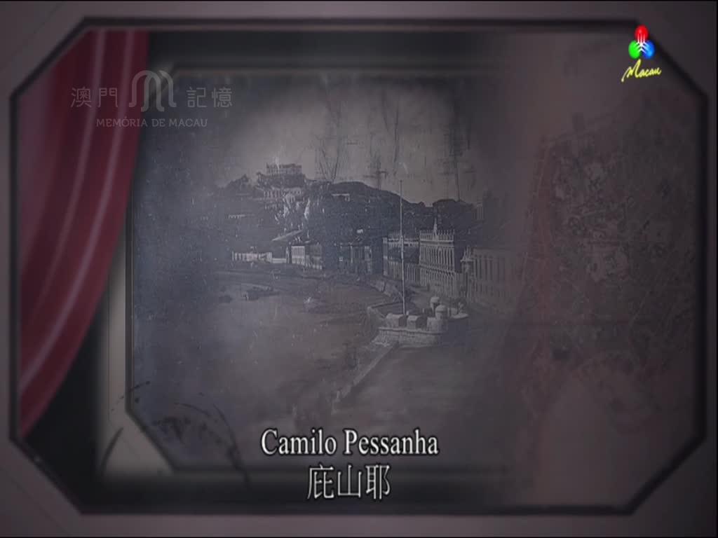 庇山耶(Camilo Pessanha) - 澳門記憶